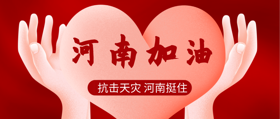 河南加油